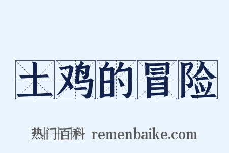 土鸡的冒险是什么意思的图片